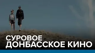 Суровое донбасское кино | Радио Донбасс.Реалии