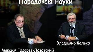 Парадоксы науки 1/29. Владимир Фалько и Максим Годарев-Лозовский