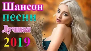 Вот это песни Нереально красивый Шансон! 2019 - Новинка Шансона! Лучшие песни года. 2019! Послушайте