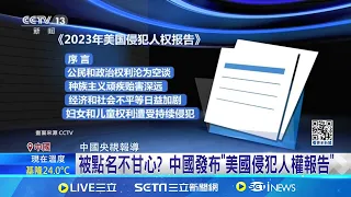 被點名不甘心? 中國發布"美國侵犯人權報告" 美國4月發布人權報告 布林肯:北京涉種族滅絕│記者 楊駿宗｜【國際局勢】20240529｜三立iNEWS