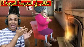 مقالب مضحكة فى المدرسة المرعبة | Scary Teacher 3D !! 🤣🔥