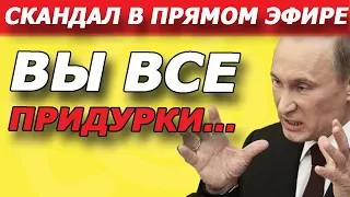 СМОТРЕТЬ ВСЕМ!!! Путин сорвался в прямом эфире