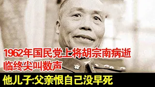 1962年国民党上将胡宗南病逝,临终尖叫数声,他儿子:父亲恨自己没早死【揭秘·精编】