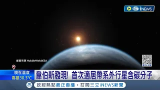 韋伯新發現！首次適居帶系外行星含碳分子 地球2.0？質量地球8.6倍 化學組成疑具海洋.生命跡象｜記者 謝廷昊｜【國際局勢】20230914｜三立iNEWS