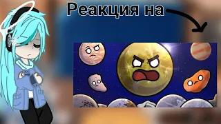 // Реакция планет Шаранутого Космоса на "Армия спутников" // приятного просмотра//