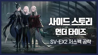 【Arknights】 Under Tides SV-EX2 Low Rarity Clear Guide