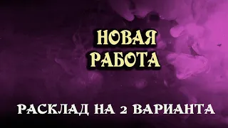 НОВАЯ РАБОТА: какие ждут перспективы? 100% точный РАСКЛАД на ТАРО