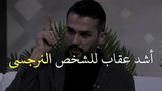 المعاملة التي يستحقها النرجسي . سعد الرفاعي