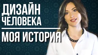 Дизайн человека: Моя история и Эксперимент Нейман