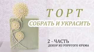 ЛЕГКО УКРАСИТЬ ТОРТ/ EASY TO DECORATE A CAKE/من السهل تزيين الكعكة