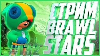 Стрим Brawl Stars!Играем с подписчиками!Апаем 14к