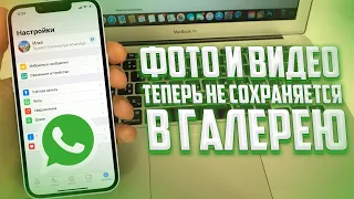 Как выключить сохранение фото и видео в WhatsApp?