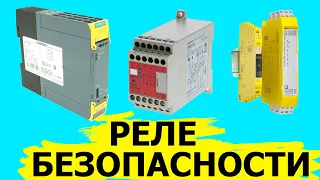 Реле безопасности Что это такое?