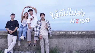 MAN'R ให้ฉันไปส่งนะเธอ ft OWEN , BEARING [Official MV ]