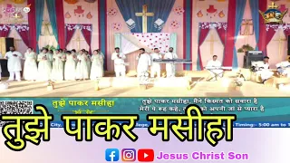 तुझे पाकर मसीहा।। Tuje Pakar Masiha Mene Kismat Ko Sawara hai Ankur Narula Ministries #worshipsong