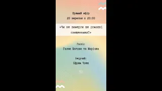 "Чи не вимерли ще домашні священники?" Прямий ефір з Богданом та Марічкою Галюк.