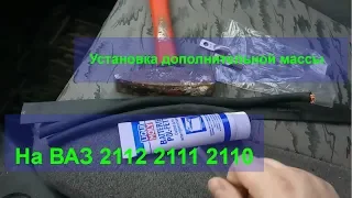 Установка дополнительной массы ваз 2110 2111 2112. Решение проблемы с зарядом акумулятора