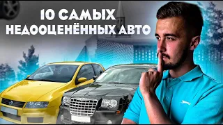 Топ 10 недооценённых автомобилей современности! Несостоявшаяся революция