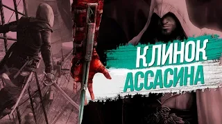 История скрытого клинка в Assassin’s Creed | Оружейня #2