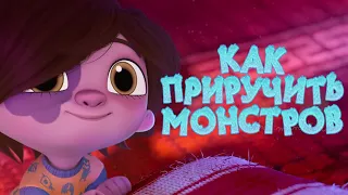 Как приручить монстров — Русский трейлер (2024)