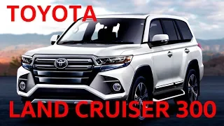 TOYOTA Land Cruiser 300 НОВАЯ ЛЕГЕНДА? Достойная замена прежнему Тойота Ленд Крузер 200?