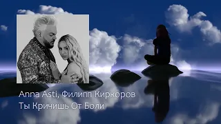 Anna Asti, Филипп Киркоров - Xobbi (Ты Кричишь От Боли)