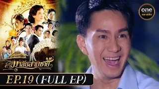 มาลัยสามชาย Ep.19 (Full Ep) | 19 ก.ย. 66 | oneคลาสสิก