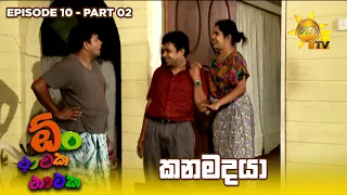 කනමදයා  | Oon Ataka Nataka - EPISODE 10 - Part 02