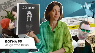 У нас есть книжка Искусство кино — Догма 95