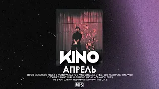 Кино - Апрель (VHS Remix)