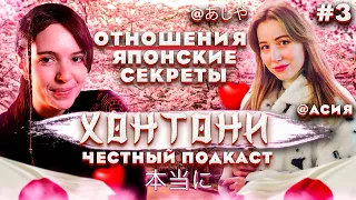 «ХонтоНИ» честный ПОДКАСТ | отношения и японские секреты | @asiyatokyo