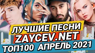 ЛУЧШИЕ ХИТЫ ЗАЙЦЕВ.НЕТ ZAYCEV.NET - ТОП100 АПРЕЛЬ 2021 12+