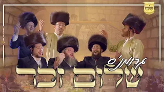 שלום זכר - עקיבא גרומן, מקהלת מלכות, מאיר אדלר, אהר'לע סאמט, מענדי ווייס, דוידוביץ | Malchus Choir