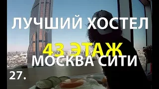 КАК ВЫГЛЯДИТ ЛУЧШИЙ ХОСТЕЛ МОСКВЫ. Эпизод 27.