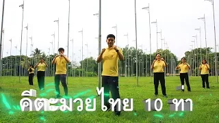 คีตะมวยไทย 10 ท่า-ศูนย์อนามัยที่ 12 ยะลา