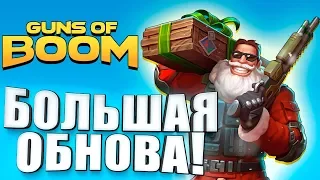 БОЛЬШОЕ ОБНОВЛЕНИЕ! - НОВЫЙ ГОД В Guns Of Boom