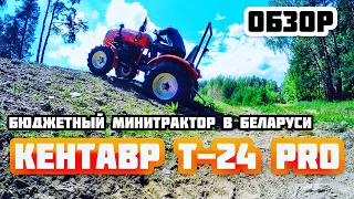 САМЫЙ ДЕШЁВЫЙ  МИНИТРАКТОР в Беларуси КЕНТАВР Т-24 PRO