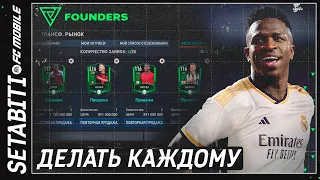 Успей это сделать до конца сезона в фифа мобайл Founders Event FIFA 23 mobile