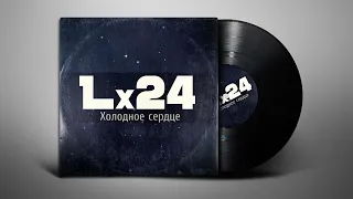 Lx24 - Холодное сердце (Lyrics | Субтитры)