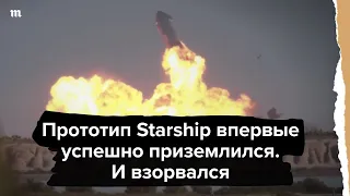 Прототип Starship впервые успешно приземлился. И взорвался