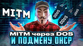 MITM через DOS и подмену DHCP (Ethernet)