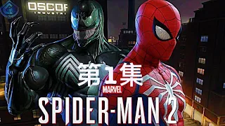 【Marvels Spider Man２漫威蜘蛛俠】【第01集】主線劇情【新遊戲＋終極難度】