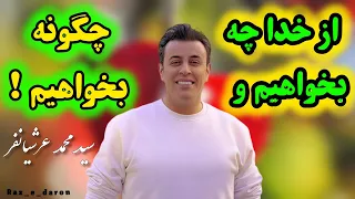 از خدا چه بخواهیم و چگونه بخواهیم (سید محمد عرشیانفر)