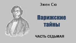 Эжен Сю. Парижские тайны. Часть седьмая.  Аудиокнига.