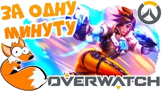 Overwatch | КАТКА ЗА ОДНУ МИНУТУ!