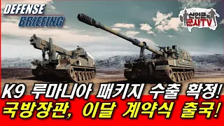 K9, K10 루마니아 수출 확정! 국방장관, 계약식 출국!