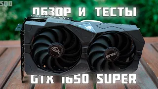 ОБЗОР И ТЕСТЫ НАРОДНОЙ GTX 1650 SUPER