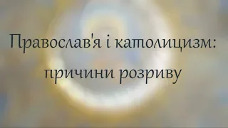 Православ'я і католицизм: причини розриву