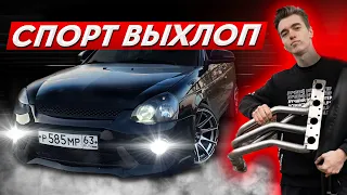 СПОРТИВНЫЙ ВЫХЛОП DK PRO НА ПРИОРУ. ЗАМЕРЫ РАЗГОНА и СРАВНЕНИЕ со СТОКОМ !