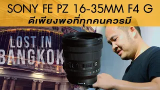 NEW!! รีวิว Sony FE PZ 16-35mm F4 G กับการเทสถ่ายแบบจัดเต็มโดย Misterbeam